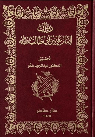 ديوان الإمام علي (أنوار العقول لوصي الرسول)