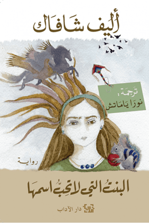 البنت التي لاتحب اسمها