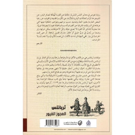 ثربانتس - العجوز الغيور