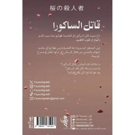 قاتل الساكورا