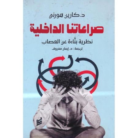 صراعاتنا الداخلية