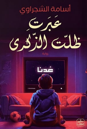 عبرت .. ظلت الذكرى