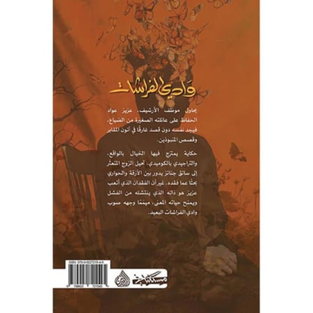 وادي الفراشات