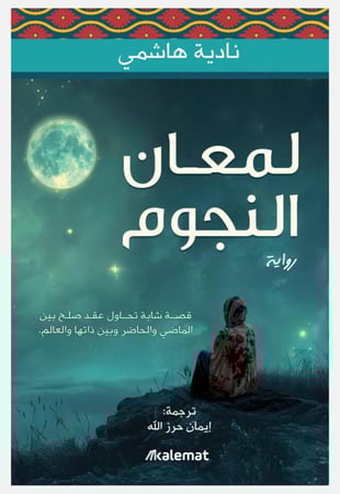 لمعان النجوم