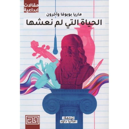 الحياة التي لم نعشها