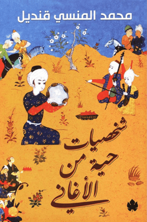 شخصيات حية من الأغاني