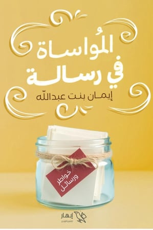 المواساة في رسالة