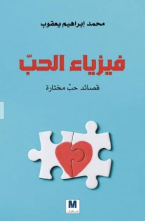 فيزياء الحب