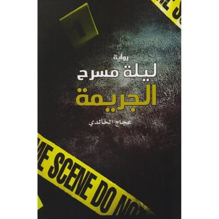 ليلة مسرح الجريمة