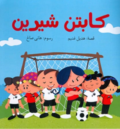 كابتن شيرين