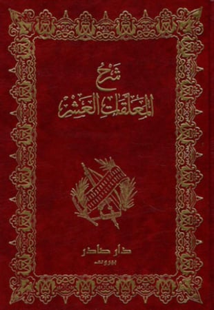 شرح المعلقات العشر