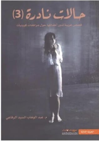 حالات نادرة 3 - قصص غريبة تدور أحداثها حول مراهقات كويتيات