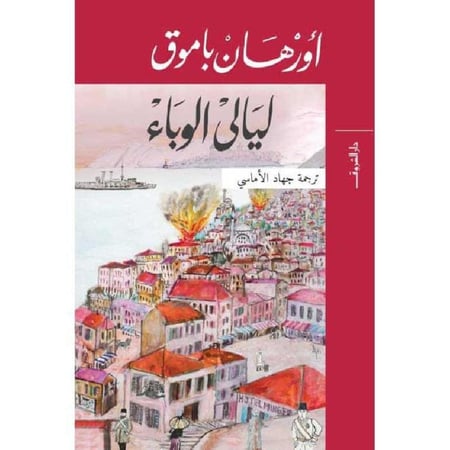 ليالي الوباء