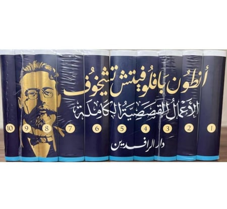 الأعمال القصصية الكاملة 10 أجزاء لتشيخوف
