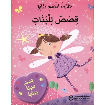 حكايات الخمس دقائق قصص للبنات