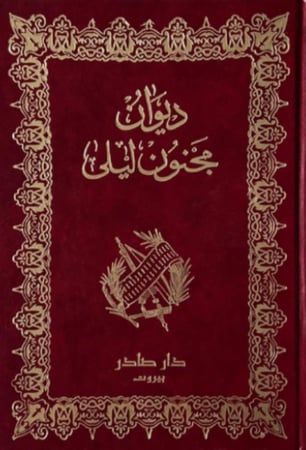 ديوان مجنون ليلى