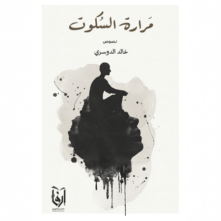 مرارة السكوت