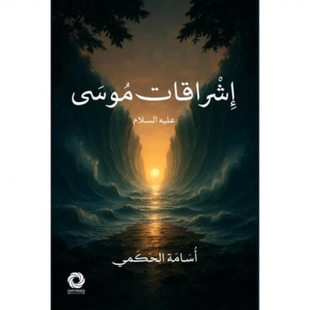 إشراقات موسى