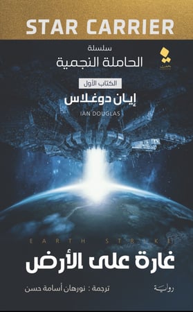 حاملة النجمية 1: غارة على الأرض