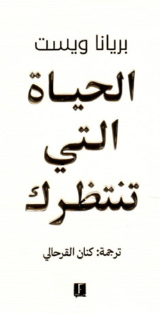 الحياة التي تنتظرك