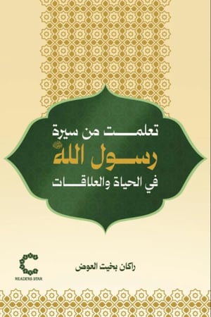 تعلمت من سيرة الرسول الله في الحياة والعلاقات