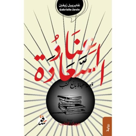 عناد السعادة