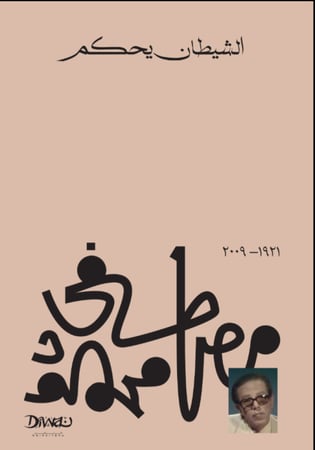 الشيطان يحكم