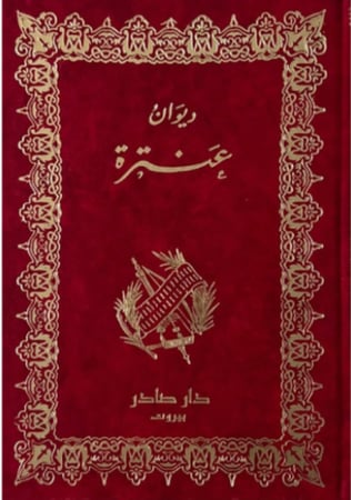 ديوان عنترة