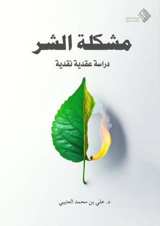 مشكله الشر