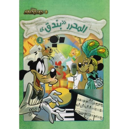 مغامرات ديزني  المحرر بندق 2