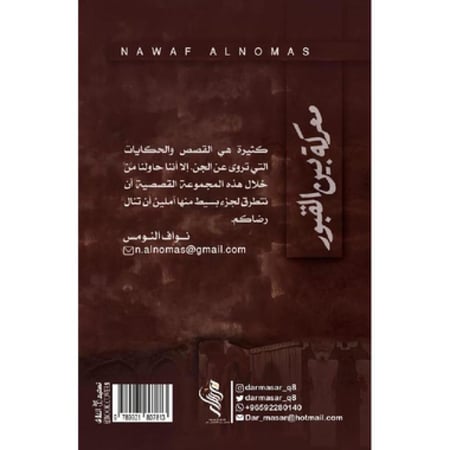 معركة بين القبور