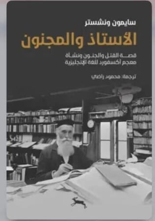 الأستاذ والمجنون