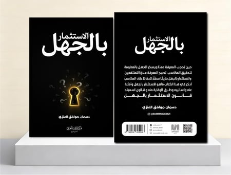 الاستثمار بالجهل