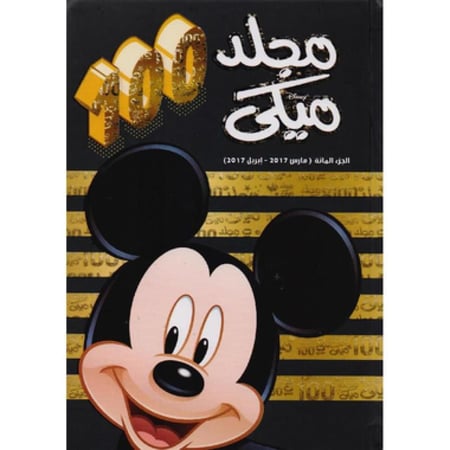 مجلد ميكي 100