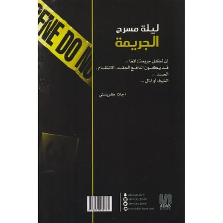 ليلة مسرح الجريمة