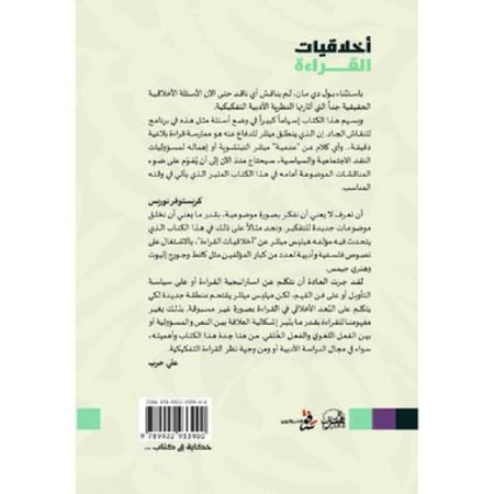 أخلاقيات القراءة