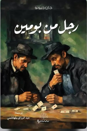 رجل من بومين