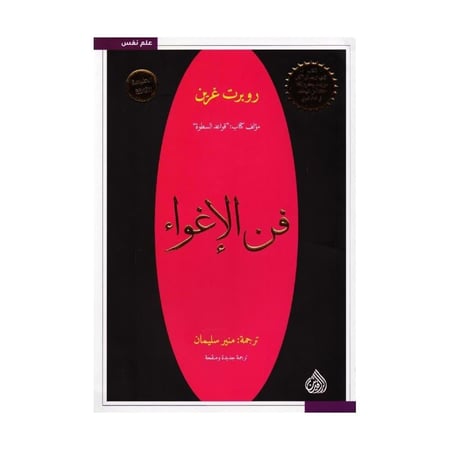 فن الإغواء