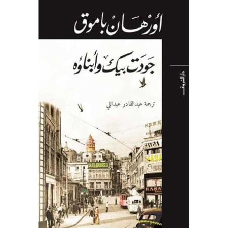 جودت بيك و أبناؤه