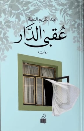 عقبى الدار