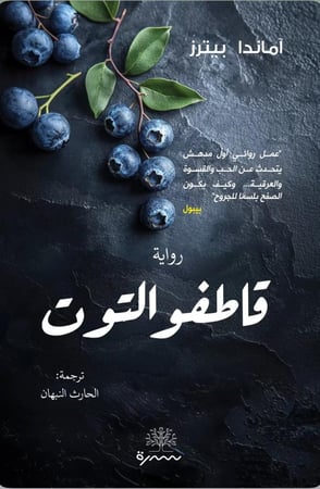 قاطفو التوت
