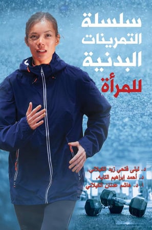 سلسلة التمرينات البدنية للمرأة