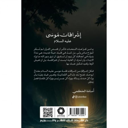 إشراقات موسى