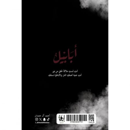 أبابيل - طبعة النار