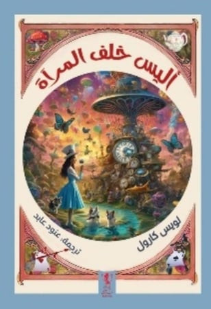 أليس خلف المرآة