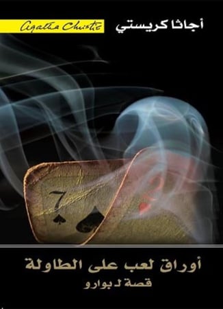 أوراق لعب على الطاولة
