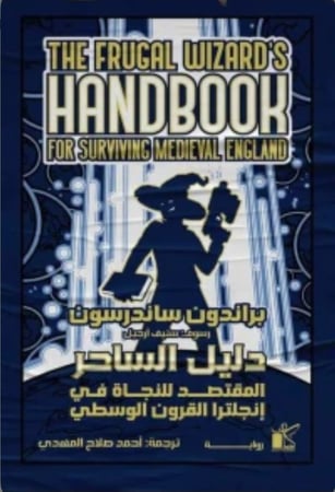 دليل الساحر المقتصد للنجاة في إنجلترا القرون الوسطى
