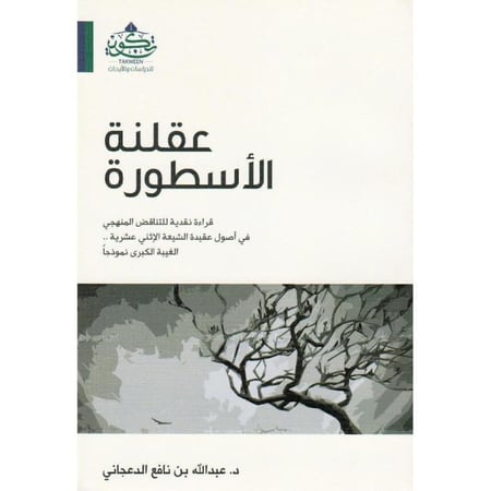 عقلنة الأسطورة