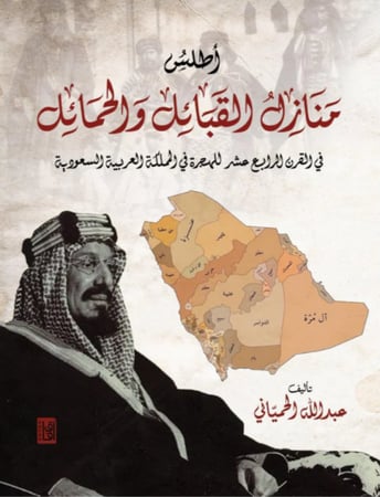 أطلس منازل القبائل والحمائل