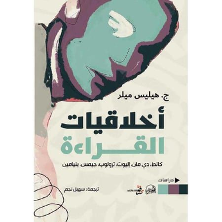أخلاقيات القراءة